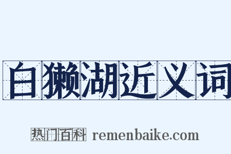 白獭湖近义词是什么意思的图片